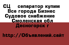 СЦ-3  сепаратор купим - Все города Бизнес » Судовое снабжение   . Смоленская обл.,Десногорск г.